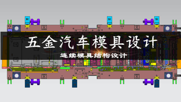 東莞汽車模具設(shè)計(jì)公司介紹汽車覆蓋件沖壓模具特點(diǎn)