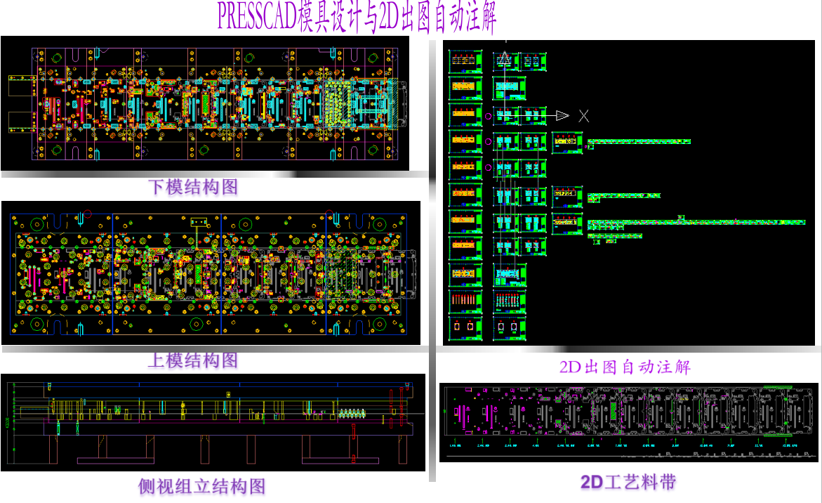 AutoCAD-PressCAD五金模具設(shè)計(jì)系統(tǒng)實(shí)戰(zhàn)班