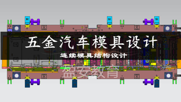 汽車模具設(shè)計(jì)